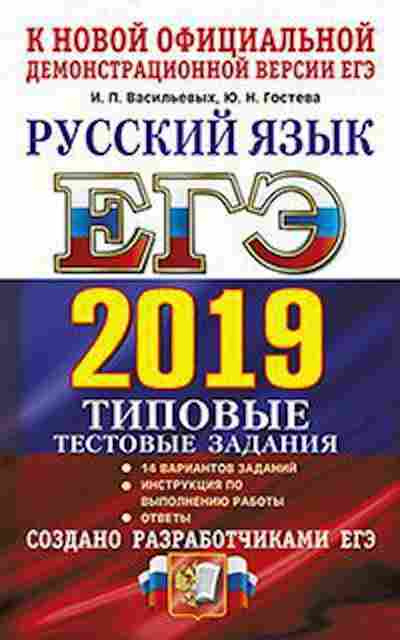 Книга ЕГЭ Русс.яз. 14 вариантов Васильевых И.П., б-657, Баград.рф